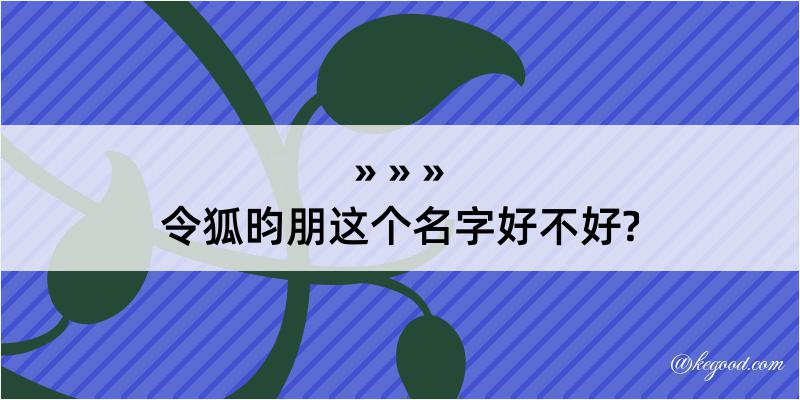 令狐昀朋这个名字好不好?