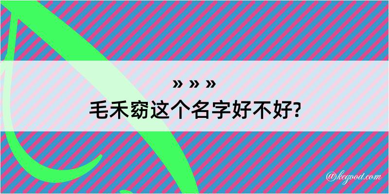 毛禾窈这个名字好不好?