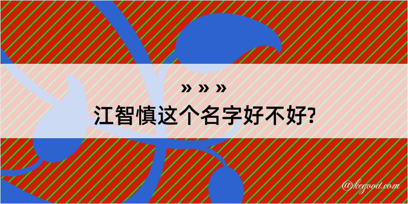 江智慎这个名字好不好?