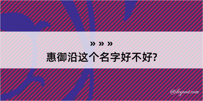 惠御沿这个名字好不好?