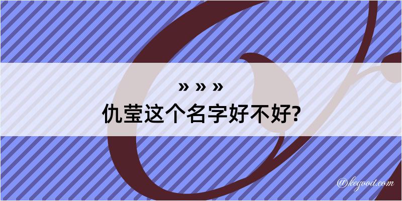 仇莹这个名字好不好?