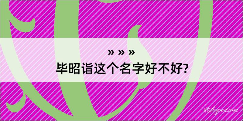 毕昭诣这个名字好不好?