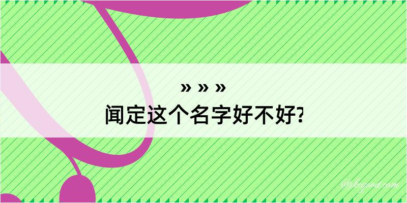 闻定这个名字好不好?