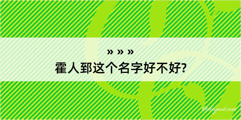 霍人郅这个名字好不好?