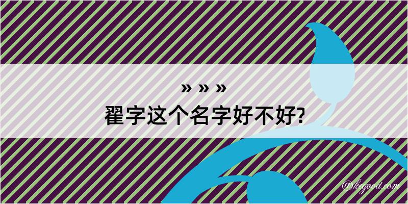 翟字这个名字好不好?