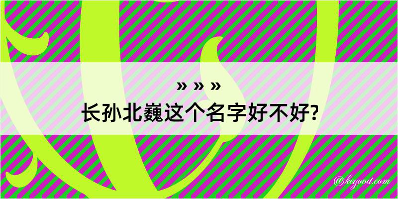 长孙北巍这个名字好不好?