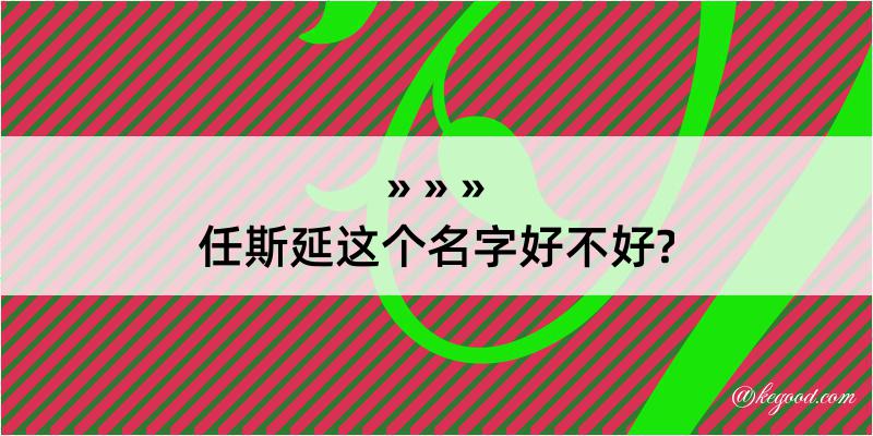 任斯延这个名字好不好?