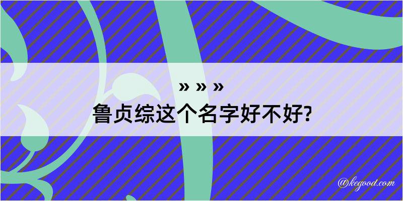 鲁贞综这个名字好不好?