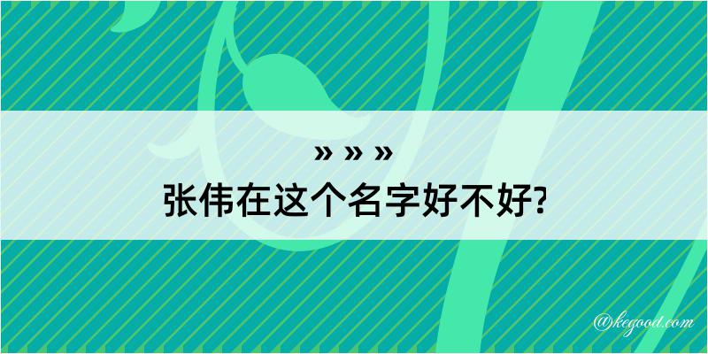 张伟在这个名字好不好?