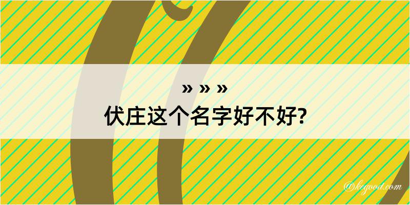 伏庄这个名字好不好?