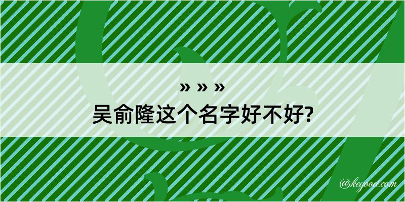 吴俞隆这个名字好不好?