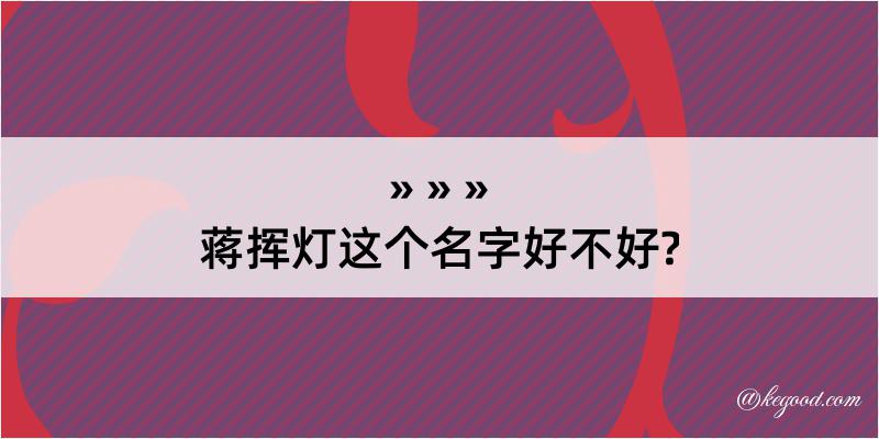 蒋挥灯这个名字好不好?