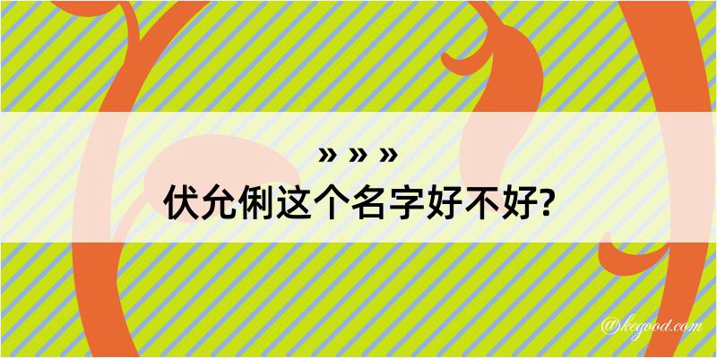 伏允俐这个名字好不好?