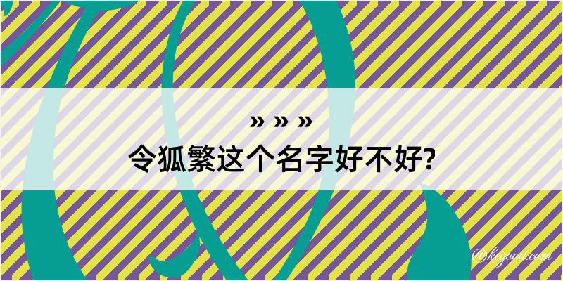 令狐繁这个名字好不好?