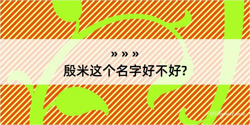 殷米这个名字好不好?