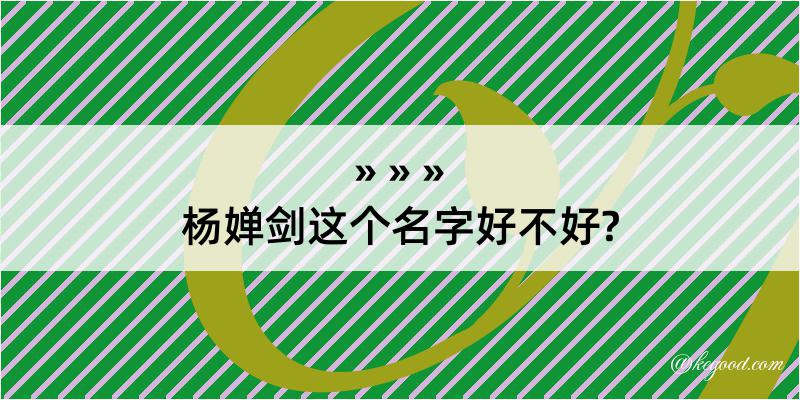 杨婵剑这个名字好不好?