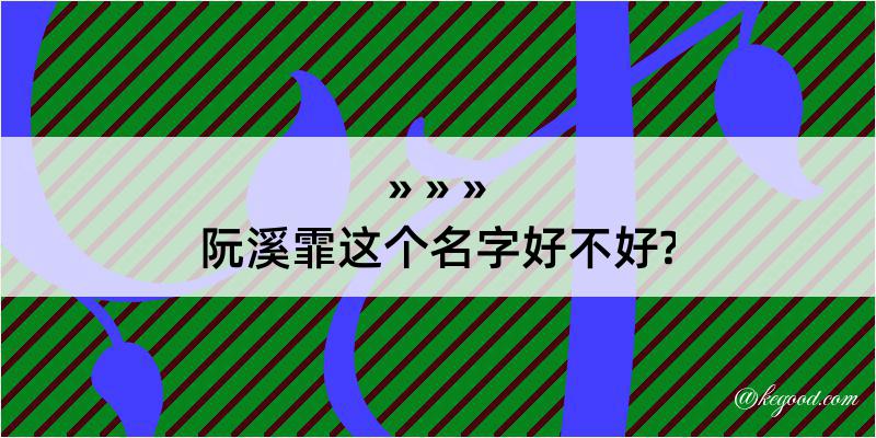 阮溪霏这个名字好不好?