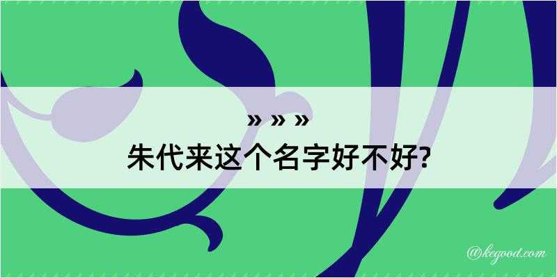 朱代来这个名字好不好?