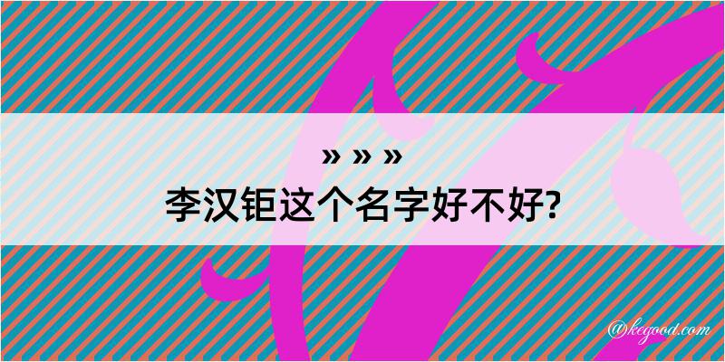 李汉钜这个名字好不好?