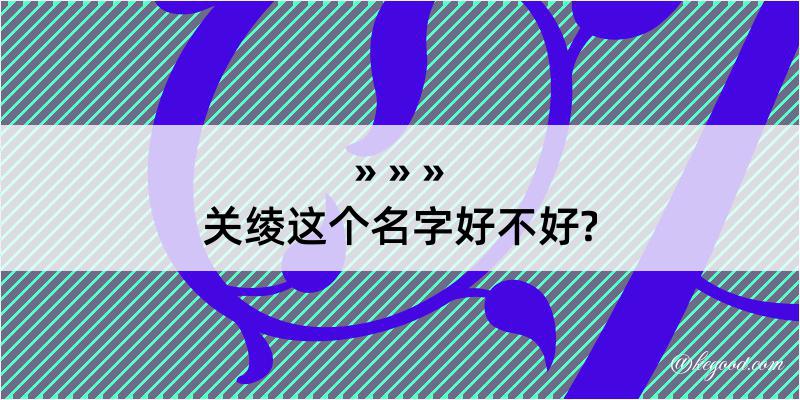 关绫这个名字好不好?