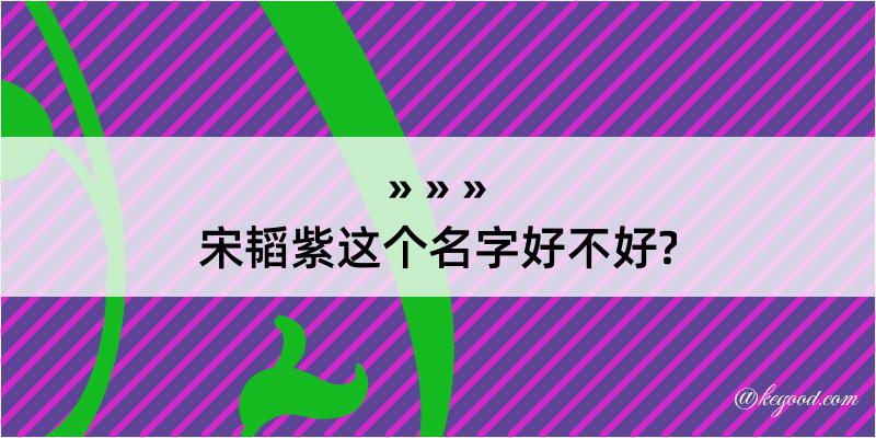 宋韬紫这个名字好不好?