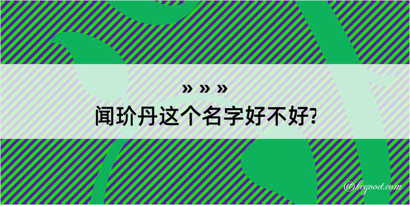 闻玠丹这个名字好不好?