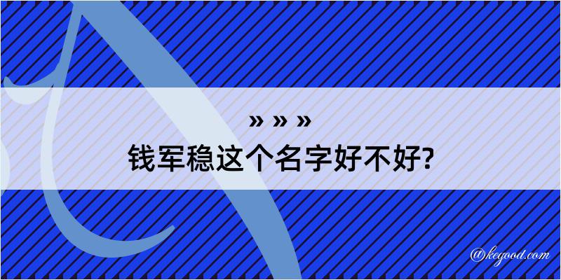 钱军稳这个名字好不好?