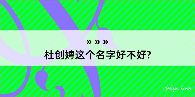 杜创娉这个名字好不好?