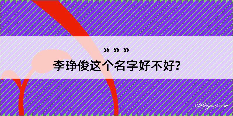 李琤俊这个名字好不好?