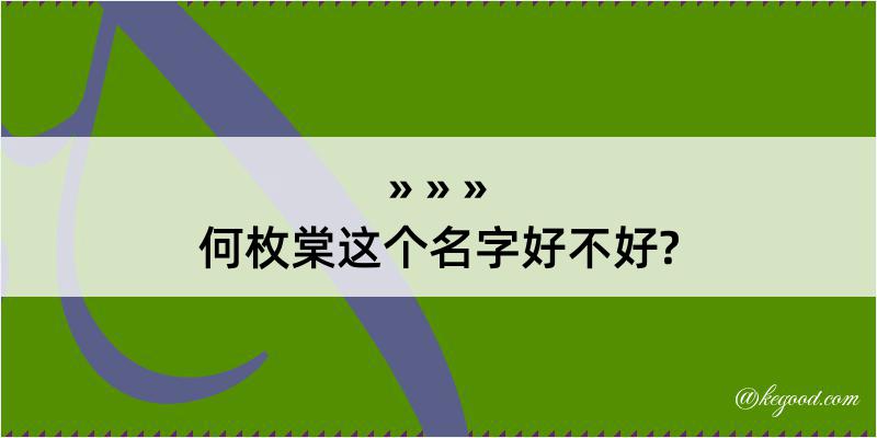 何枚棠这个名字好不好?