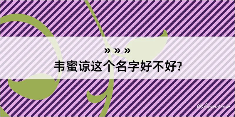 韦蜜谅这个名字好不好?