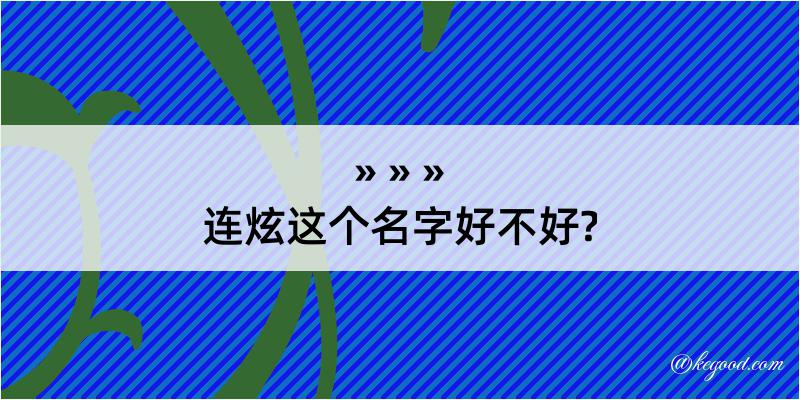 连炫这个名字好不好?