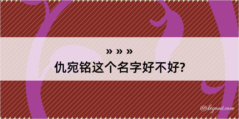 仇宛铭这个名字好不好?