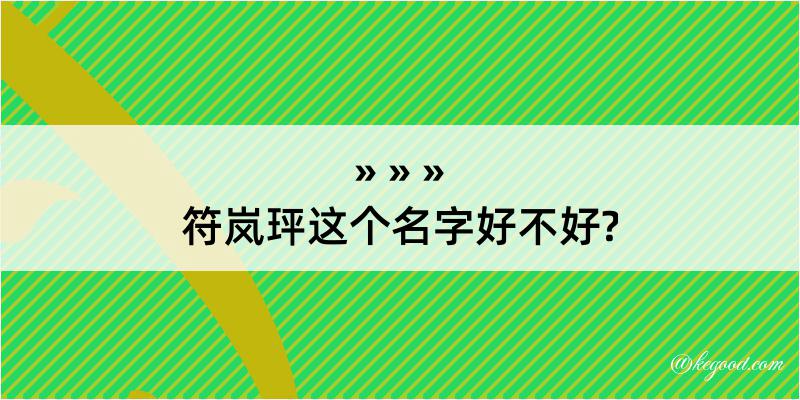 符岚玶这个名字好不好?