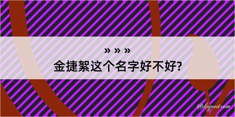 金捷絮这个名字好不好?