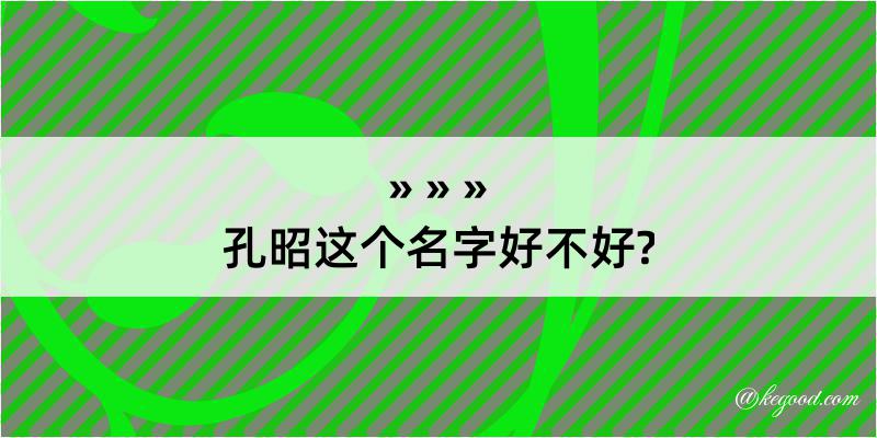 孔昭这个名字好不好?