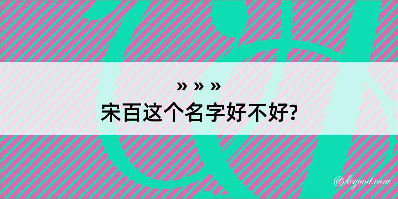 宋百这个名字好不好?