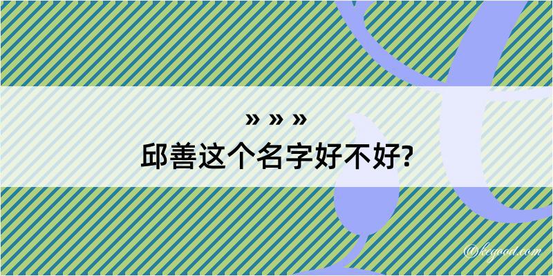 邱善这个名字好不好?