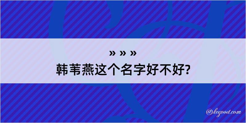 韩苇燕这个名字好不好?