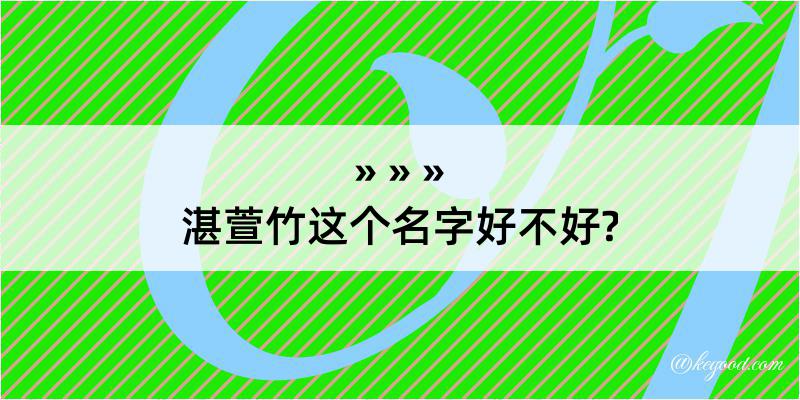 湛萱竹这个名字好不好?