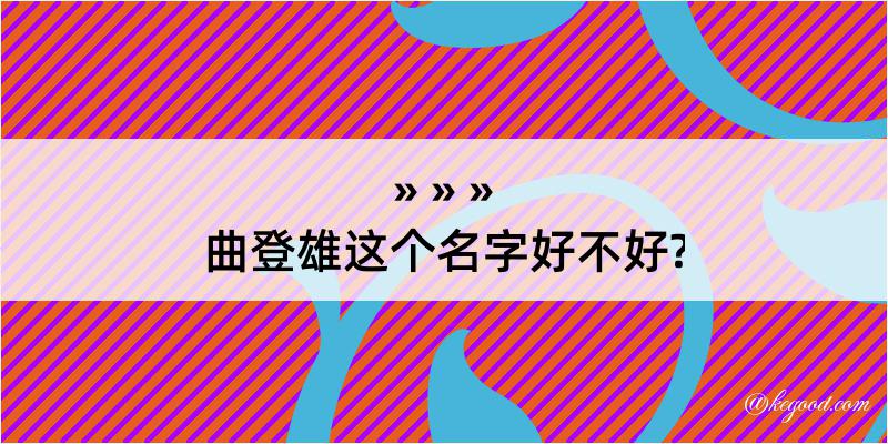 曲登雄这个名字好不好?