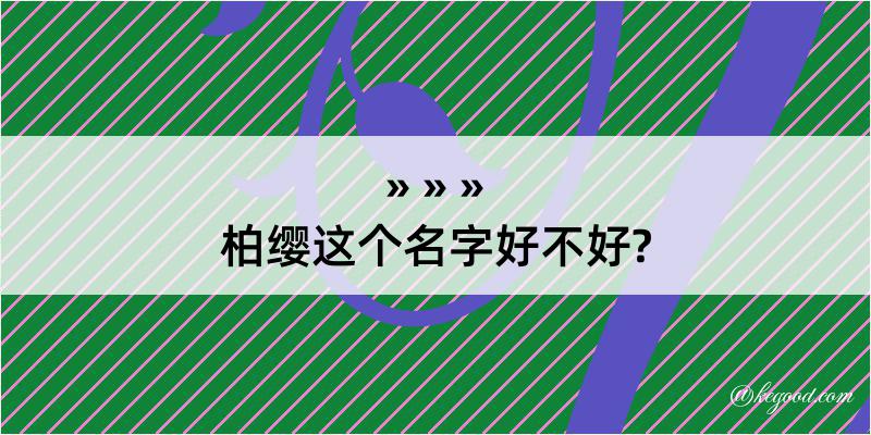 柏缨这个名字好不好?