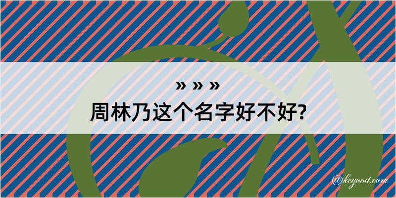 周林乃这个名字好不好?