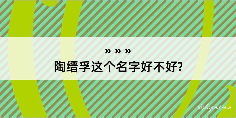 陶缙孚这个名字好不好?