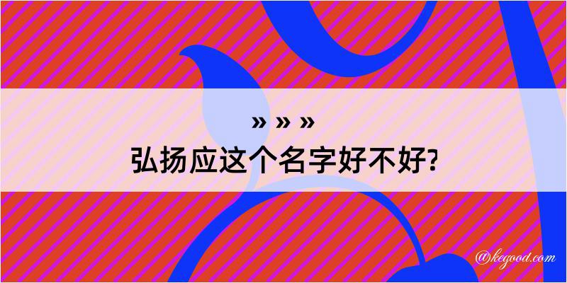 弘扬应这个名字好不好?