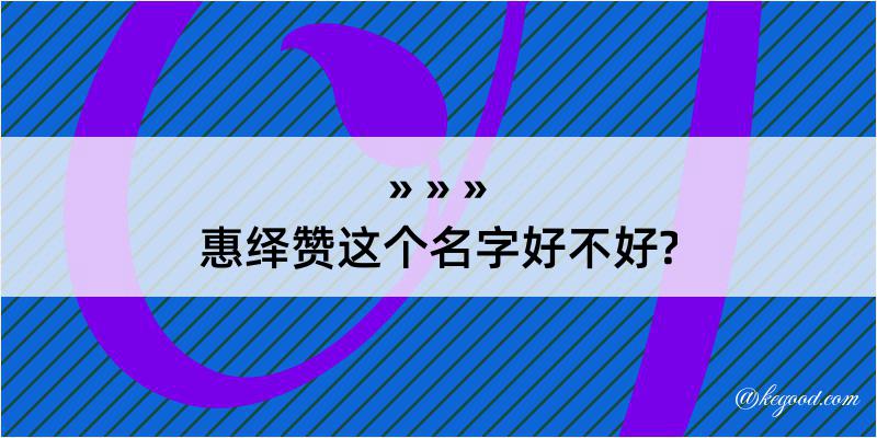 惠绎赞这个名字好不好?