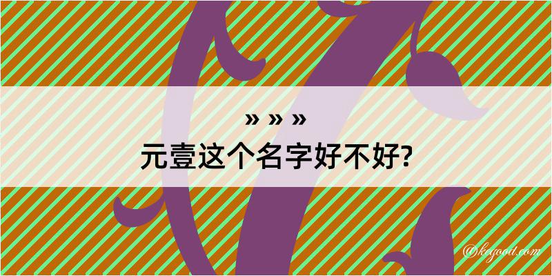 元壹这个名字好不好?