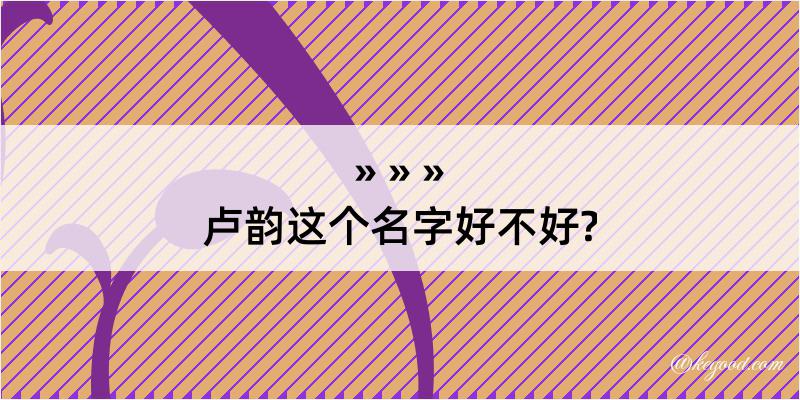 卢韵这个名字好不好?