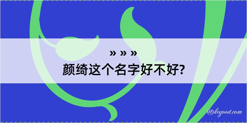 颜绮这个名字好不好?