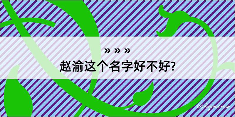 赵渝这个名字好不好?